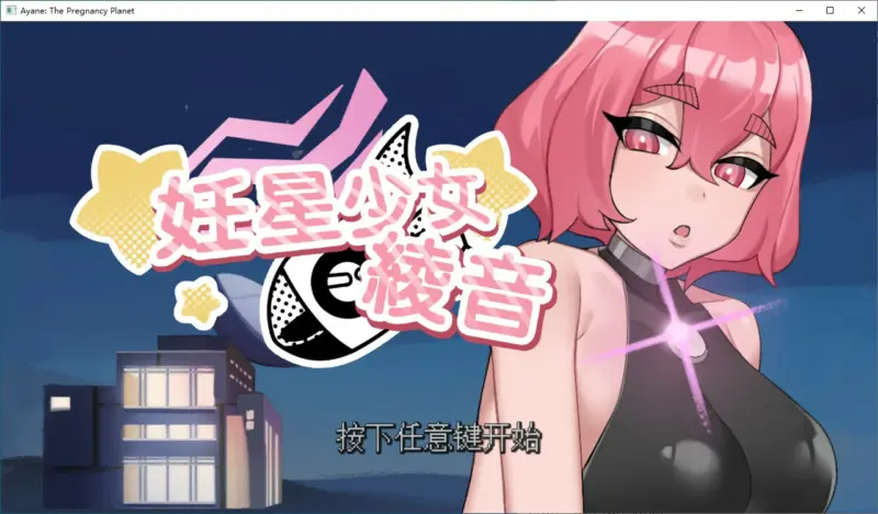 【日系SLG/2D/官中】妊星少女绫音 官方中文版 【PC/0.1G】-X游