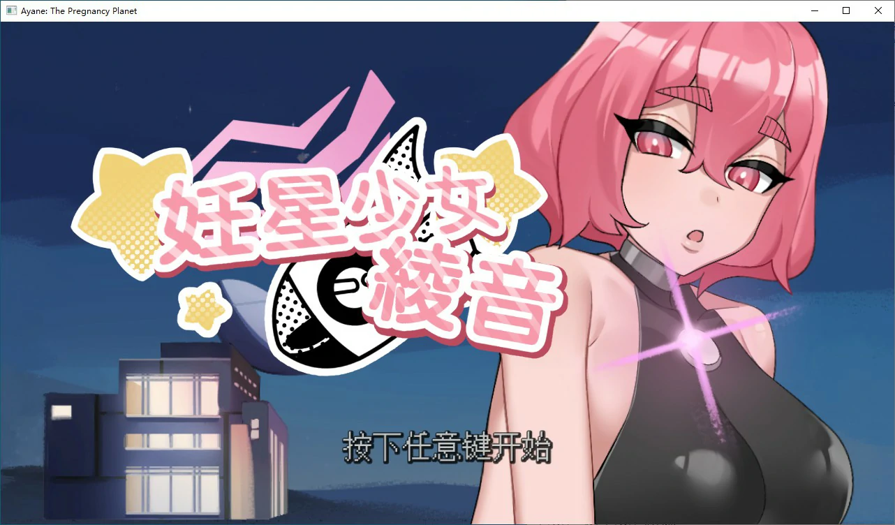 【日系SLG/2D/官中】妊星少女绫音 官方中文版 【PC/0.1G】 封面图 1