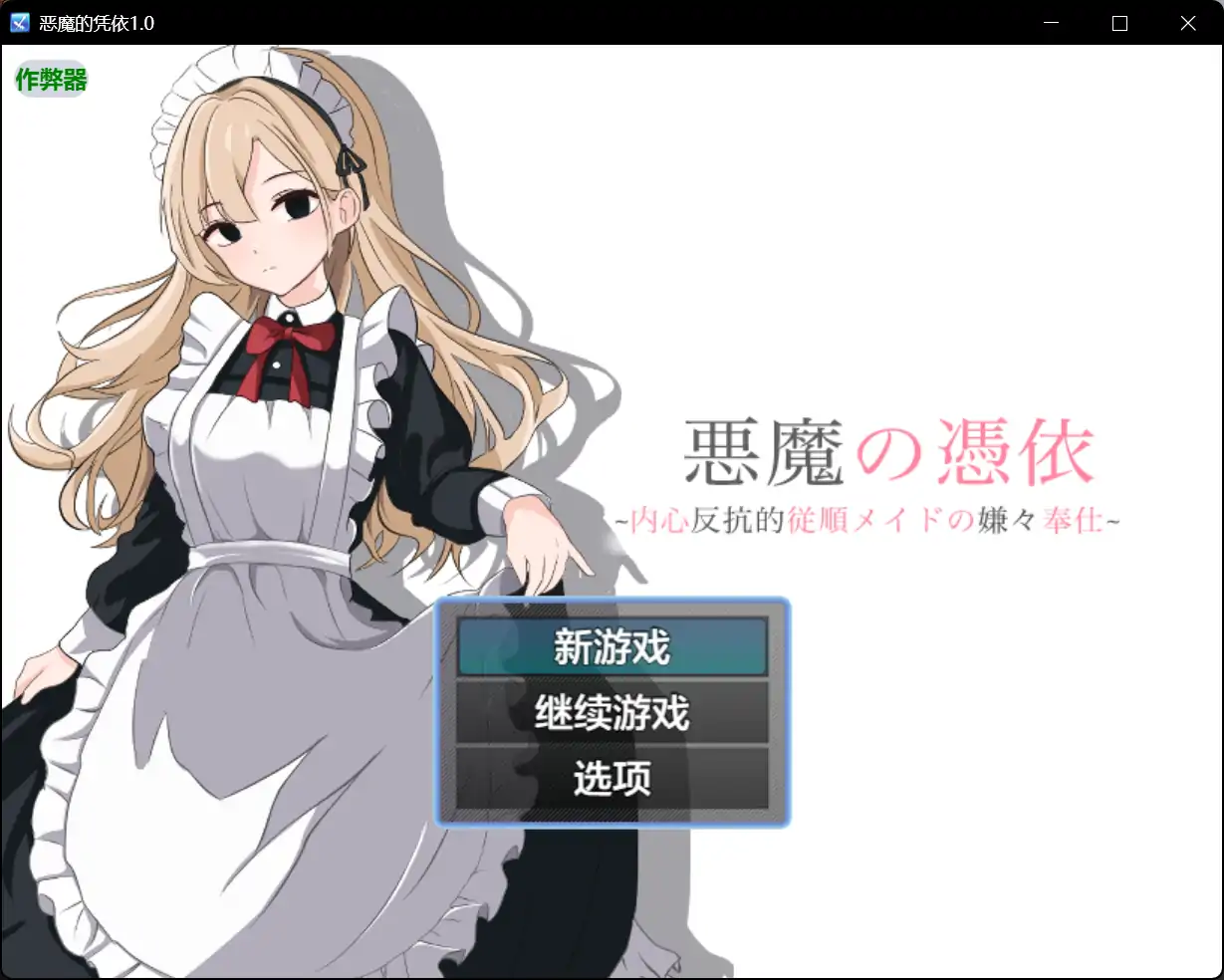 【日系RPG/AI汉化/女仆】恶魔的凭依1.0 AI汉化版【PC+安卓/0.65G】 封面图 1