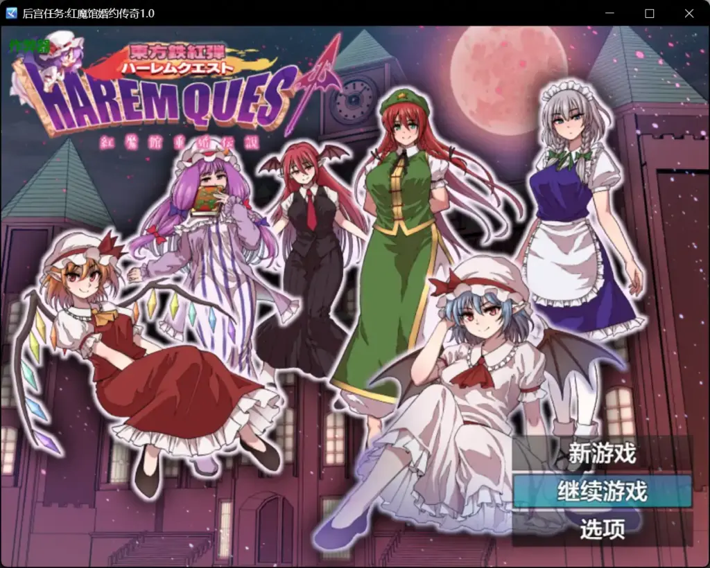 【日系RPG/AI汉化/少女】后宫任务:红魔馆婚约传奇1.0 AI汉化版【PC+安卓/1.29G】-X游