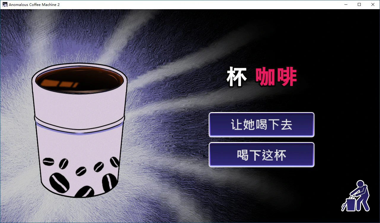 【日系SLG/2D/官中】异能咖啡机Ⅱ～异常萃取篇～v0.2.00 Deluxe 官方中文版【PC/0.55G】 内容图 2