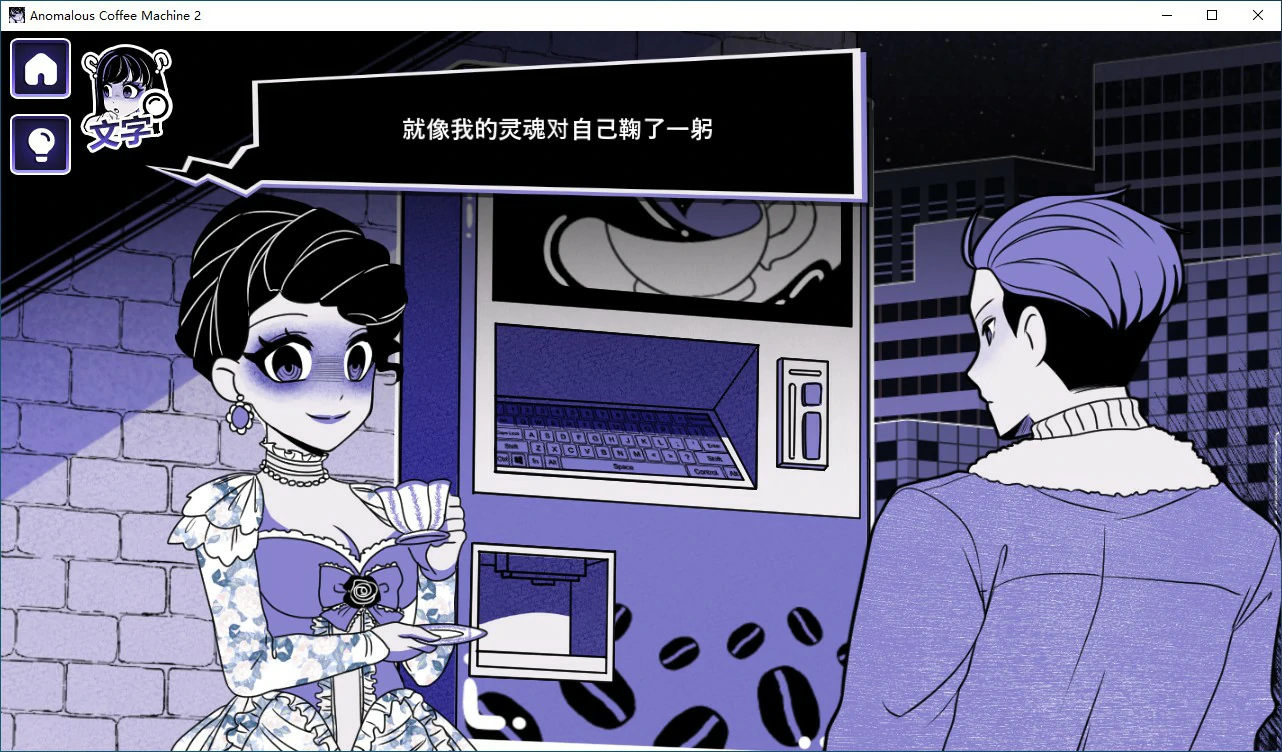 【日系SLG/2D/官中】异能咖啡机Ⅱ～异常萃取篇～v0.2.00 Deluxe 官方中文版【PC/0.55G】 更新图 2