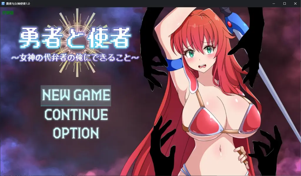 【日系RPG/AI汉化/战斗H】勇者与女神使者1.0 AI汉化版【PC+安卓/1.2G】-X游