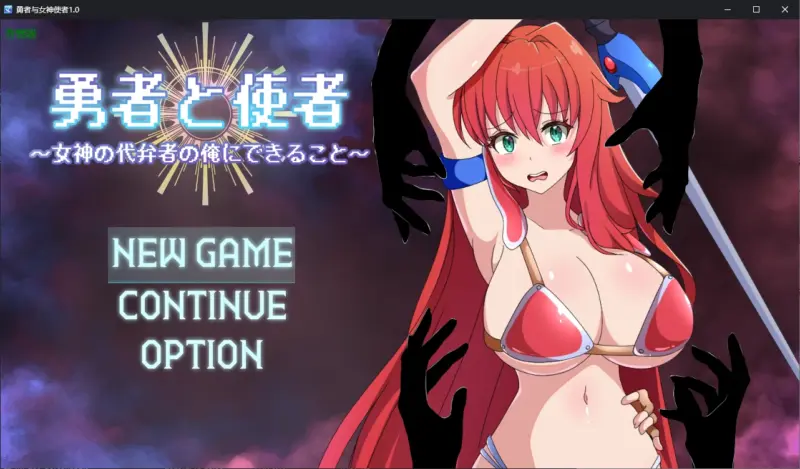 【日系RPG/AI汉化/战斗H】勇者与女神使者1.0 AI汉化版【PC+安卓/1.2G】-X游