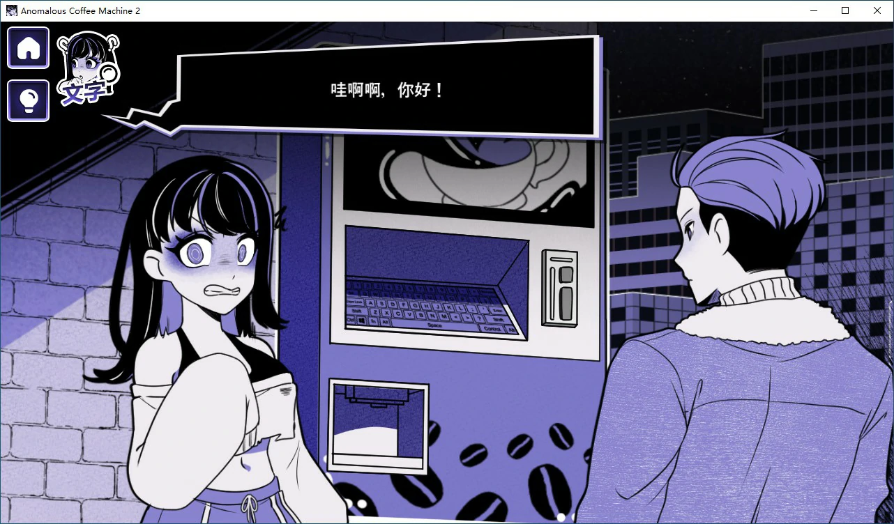 【日系SLG/2D/官中】异能咖啡机Ⅱ～异常萃取篇～v0.2.00 Deluxe 官方中文版【PC/0.55G】 封面图 2
