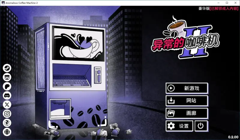 【日系SLG/2D/官中】异能咖啡机Ⅱ～异常萃取篇～v0.2.00 Deluxe 官方中文版【PC/0.55G】-X游