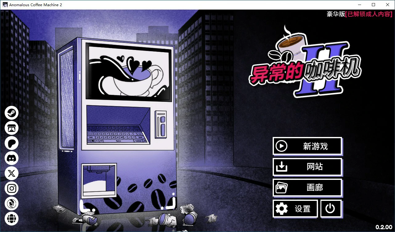 【日系SLG/2D/官中】异能咖啡机Ⅱ～异常萃取篇～v0.2.00 Deluxe 官方中文版【PC/0.55G】 封面图 1