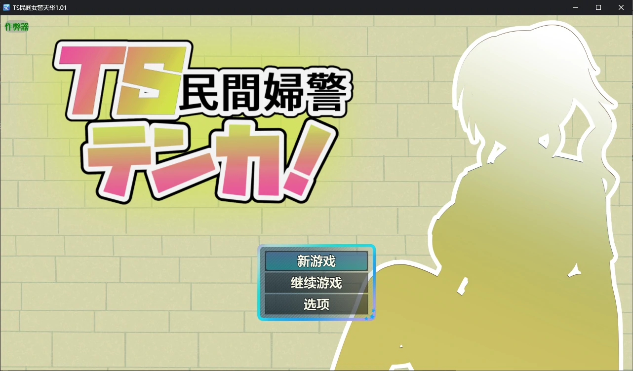 【日系RPG/AI汉化/堕落】TS民间女警天华1.01 AI汉化版【PC+安卓/1.2G】 封面图 1