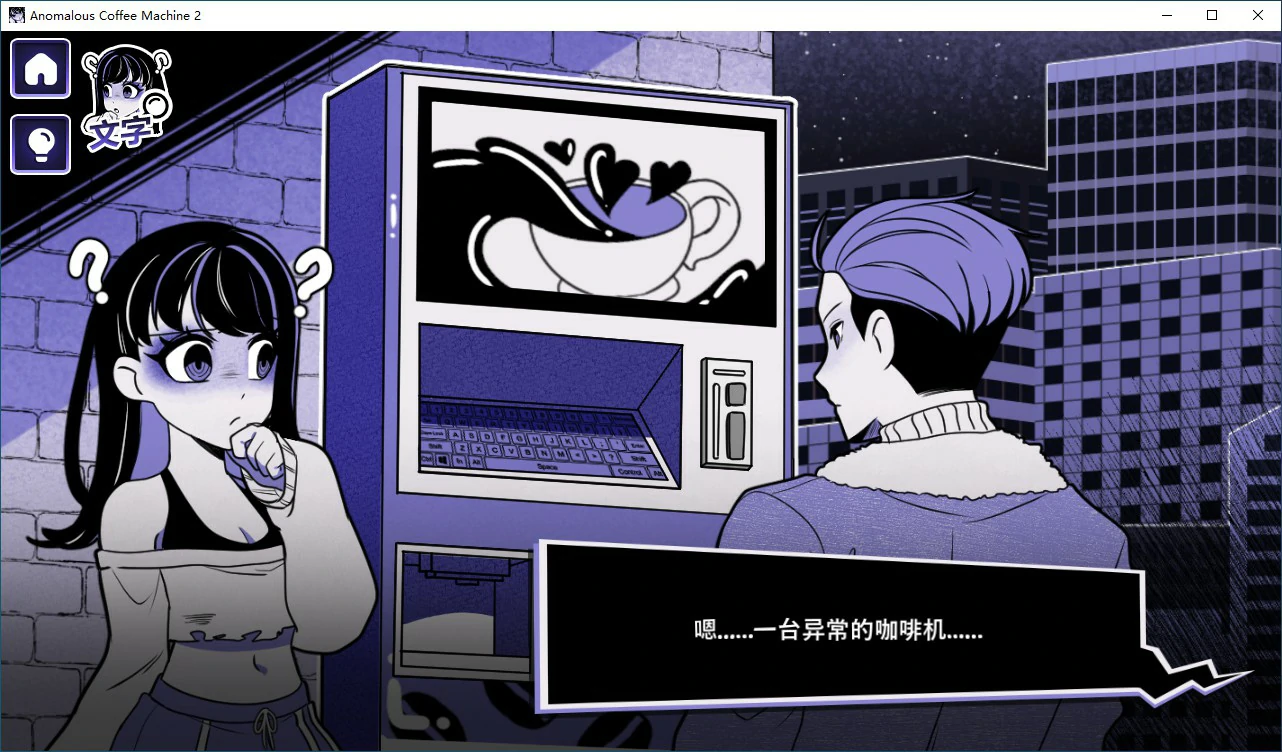 【日系SLG/2D/官中】异能咖啡机Ⅱ～异常萃取篇～v0.2.00 Deluxe 官方中文版【PC/0.55G】 内容图 1