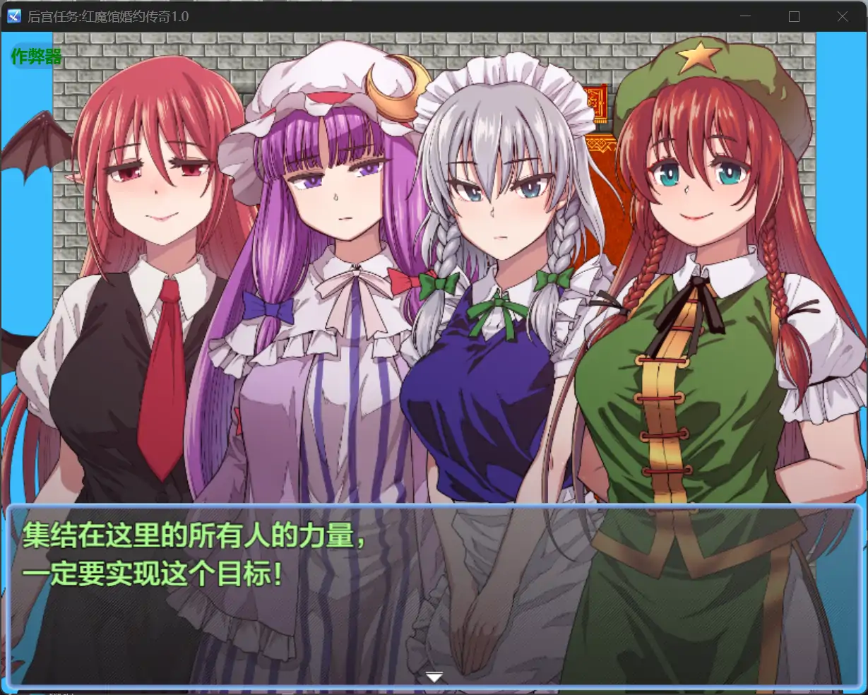 【日系RPG/AI汉化/少女】后宫任务:红魔馆婚约传奇1.0 AI汉化版【PC+安卓/1.29G】 更新图 1