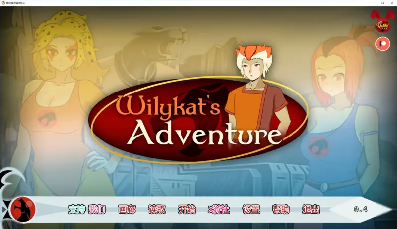 【欧美SLG/AI汉化/2D】威利猫大冒险 v0.4 AI汉化版【PC+安卓/0.57G/首发】-X游