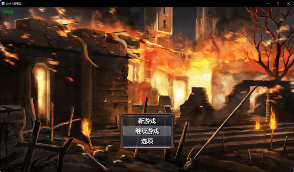 【日系RPG/AI汉化/NTR】公主与恶棍2.1 AI汉化版【PC+安卓/1.21G】-X游