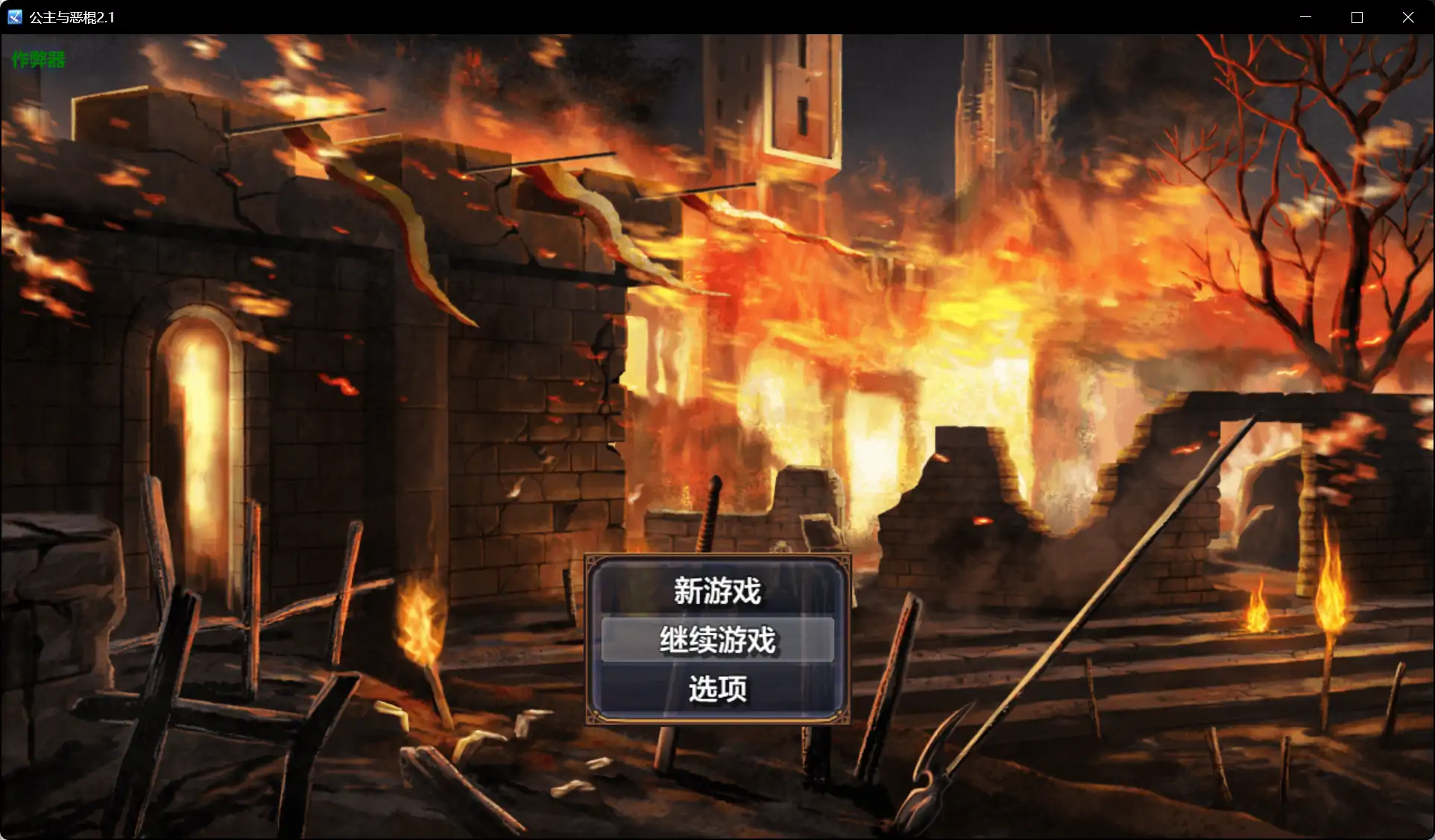 【日系RPG/AI汉化/NTR】公主与恶棍2.1 AI汉化版【PC+安卓/1.21G】 封面图 1