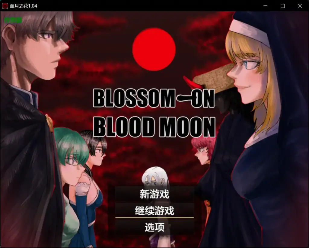 【日系RPG/AI汉化/女同】血月之花1.04 AI汉化版【PC+安卓/2.34G】-X游
