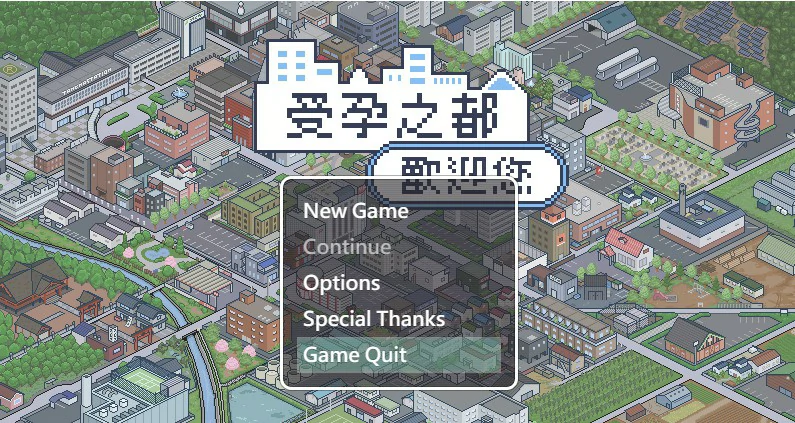【日系SLG/2D/官中】受孕之都欢迎您 官方中文版【PC/0.31G/新作】-X游