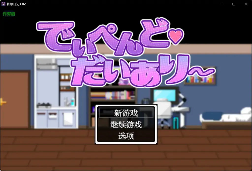 【日系RPG/AI汉化/纯爱】依赖日记1.02 AI汉化版【PC+安卓/0.9G】-X游