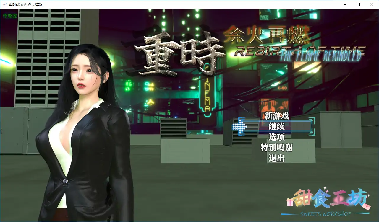 【国产RPG/破解/动画】重时余火再燃-空阁楼 破解版【PC+joi模拟器/9.9G】 封面图 1