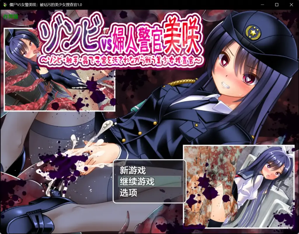 【日系RPG/AI汉化/虫X】僵尸VS女警美咲：被玷污的美少女搜查官1.0 AI汉化版【PC+安卓/0.9G】-X游