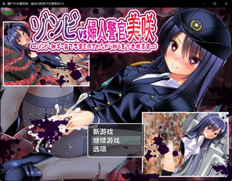 【日系RPG/AI汉化/虫X】僵尸VS女警美咲:被玷污的美少女搜查官1.0 AI汉化版【PC+安卓/0.9G】-X游
