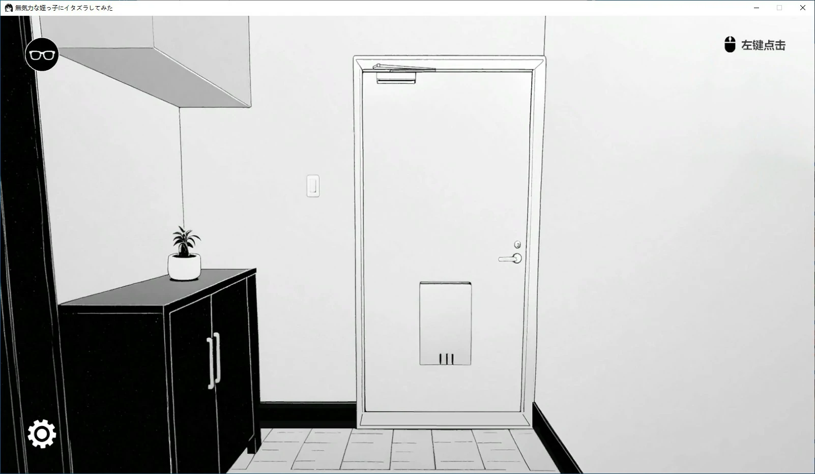 【日系SLG/2D/官中】试着捉弄了一下无精打采的侄女 官方中文版【PC/0.1G/新作】 封面图 1