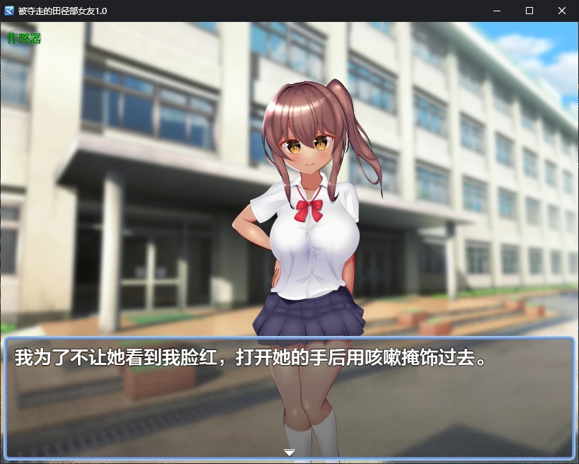 【日系RPG/AI汉化/NTR】被夺走的田径部女友1.0 AI汉化版【PC+安卓/0.5G】 封面图 2