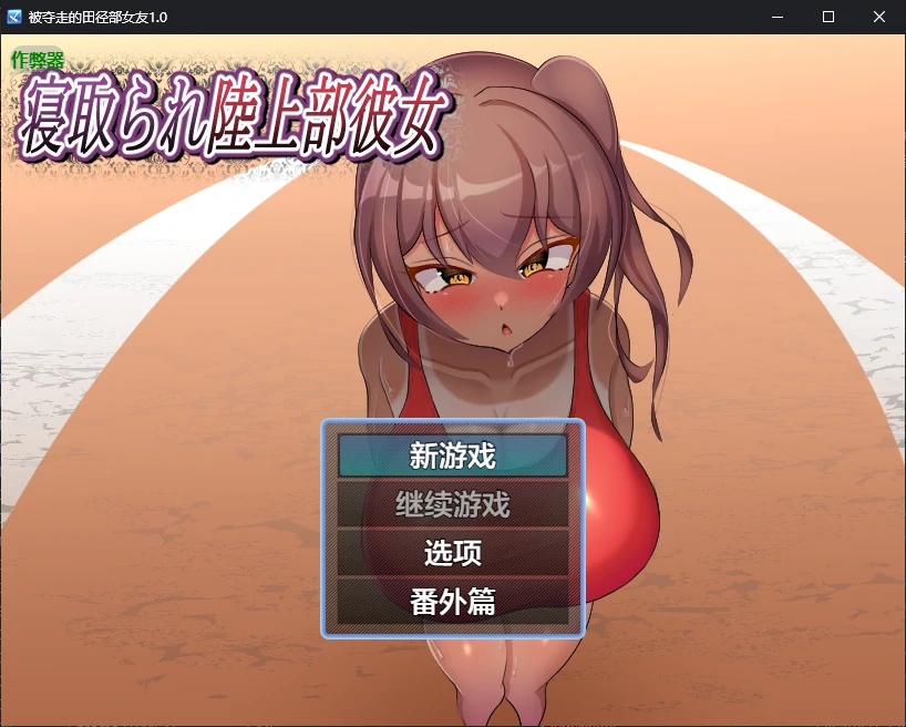 【日系RPG/AI汉化/NTR】被夺走的田径部女友1.0 AI汉化版【PC+安卓/0.5G】-X游