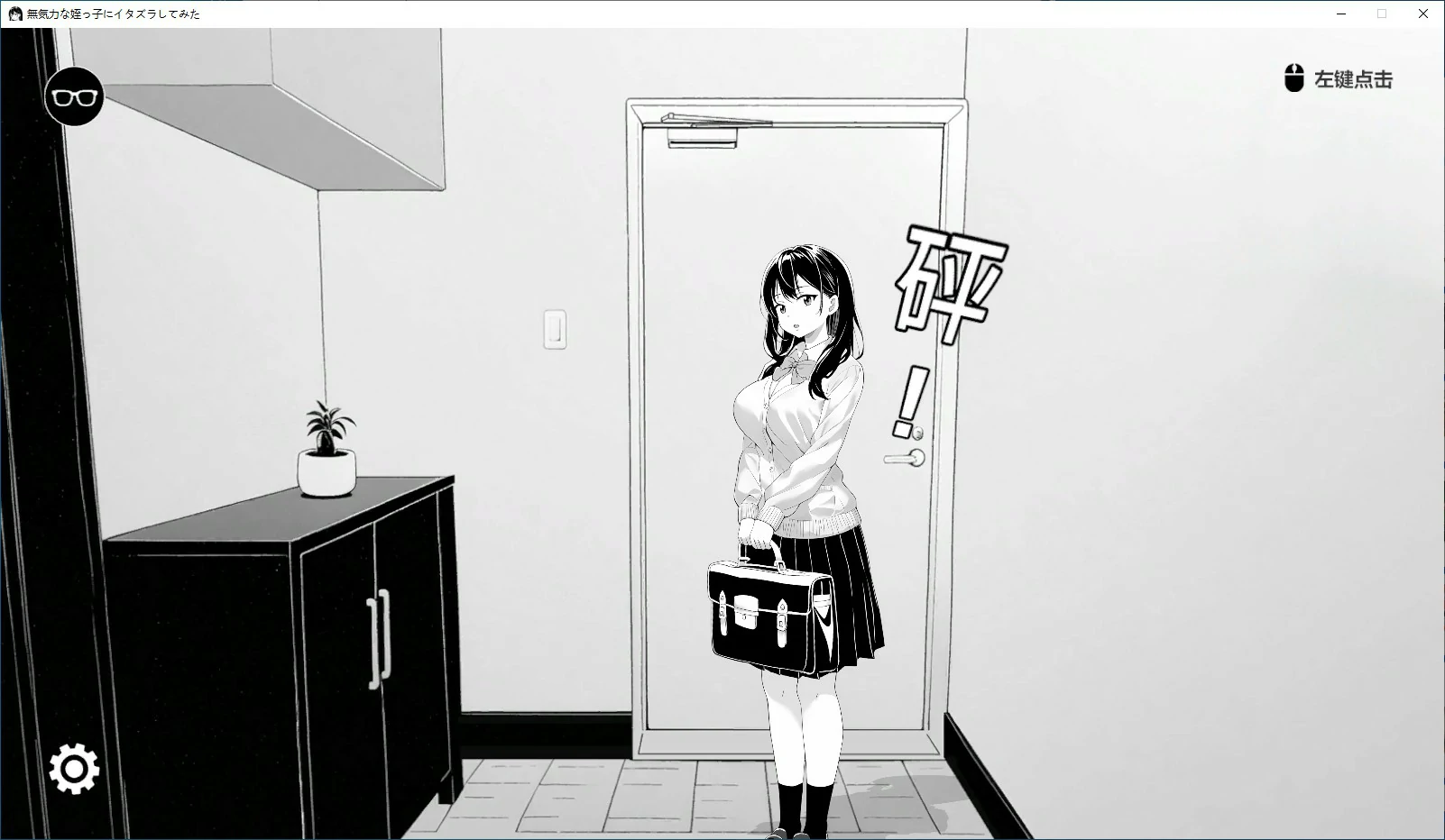【日系SLG/2D/官中】试着捉弄了一下无精打采的侄女 官方中文版【PC/0.1G/新作】 封面图 2