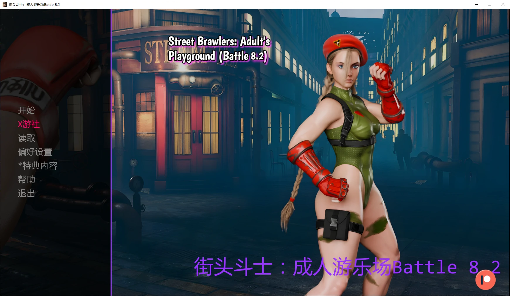 【欧美SLG/AI汉化/后宫】街头斗士：成人游乐场Battle 8.2 AI汉化版【PC+安卓/1.6G/更新】 封面图 1