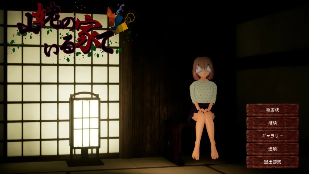 【日系SLG/3D/官中】 在山妖所在的房子里 官方中文版 【PC/1.16G】-X游