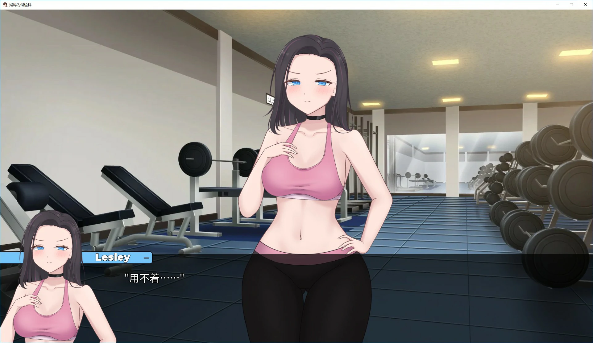 【日系SLG/2D/官中】妈妈为何这样 v0.6.3 STEAM官方中文版【PC/2.84G】 封面图 3