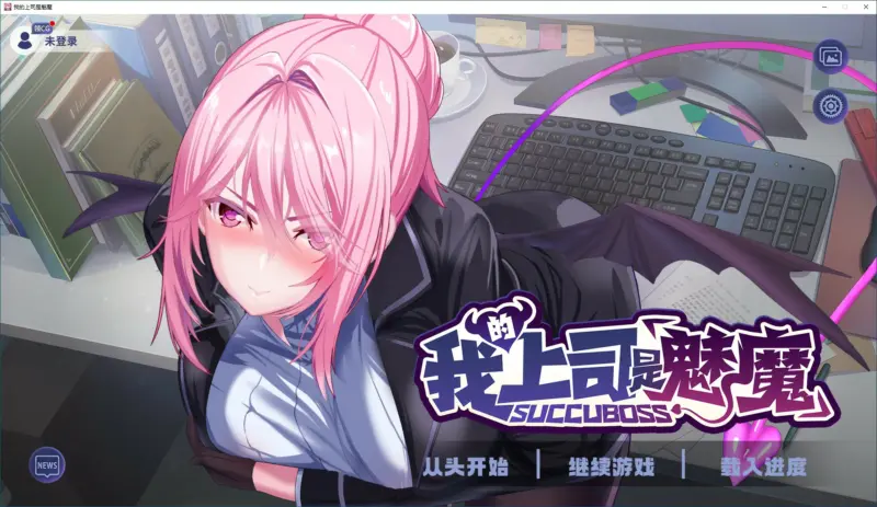 【日系SLG/2D/官中】 我的上司是魅魔  官方中文版【PC/0.94G】-X游
