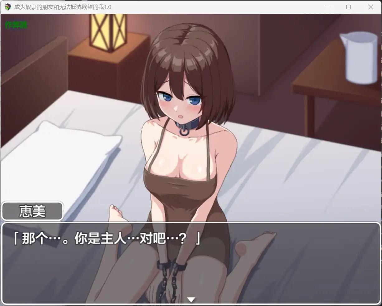 【日系RPG/AI汉化/奴仆】成为奴隶的朋友和无法抵抗欲望的我1.0 AI汉化版【PC/0.63G】 封面图 3