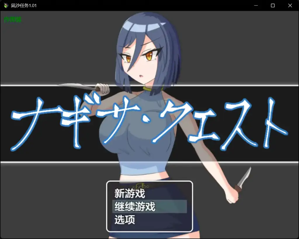 【日系RPG/AI汉化/战斗H】凪沙任务1.01 AI汉化版【PC+安卓/2.17G】-X游