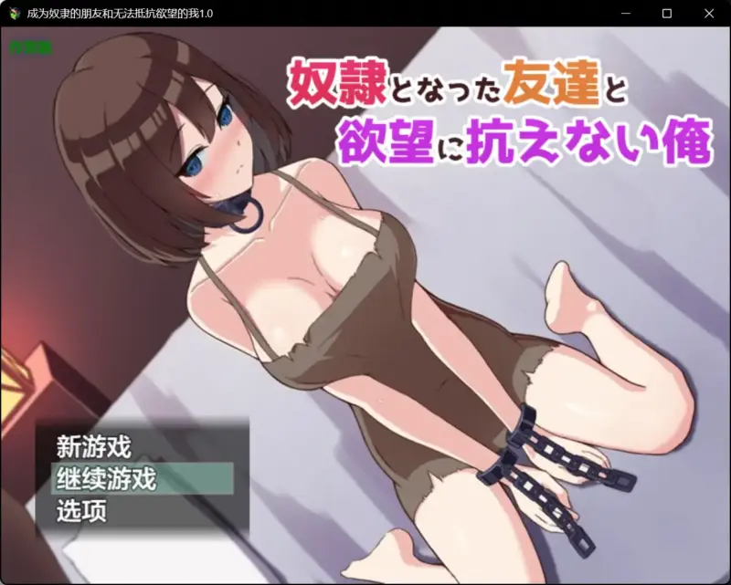 【日系RPG/AI汉化/奴仆】成为奴隶的朋友和无法抵抗欲望的我1.0 AI汉化版【PC/0.63G】-X游