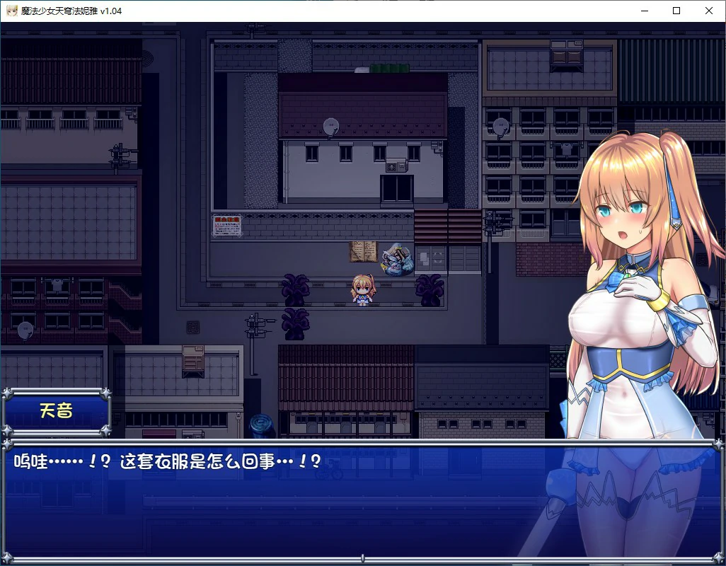 【日系RPG/2D/官中】魔法少女苍蓝星 V1.04 官方中文步兵版【PC/1.49G】 内容图 1