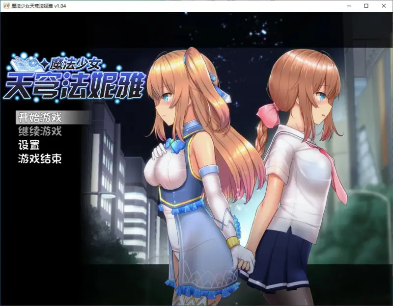 【日系RPG/2D/官中】魔法少女苍蓝星 V1.04 官方中文步兵版【PC/1.49G】-X游