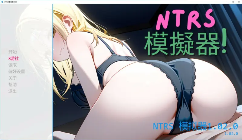 【亚洲SLG/AI汉化/NTR】 NTRS! 模拟器v1.02.0 AI汉化版【PC+安卓/0.25G/首发】-X游
