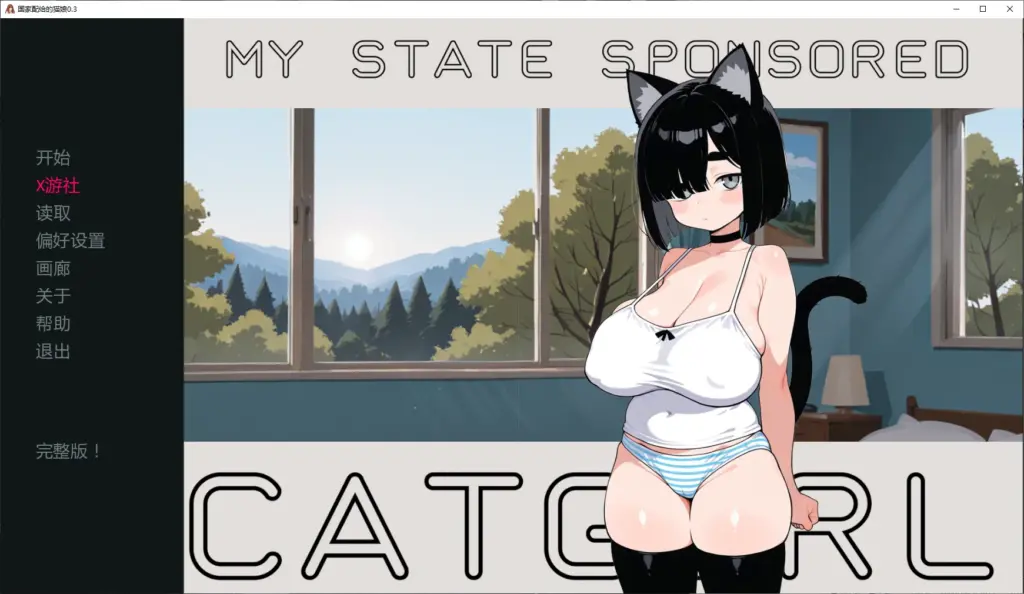 【日系SLG/AI汉化/2D】国家配给的猫娘0.3 AI汉化版【PC+安卓/0.7G/更新】-X游