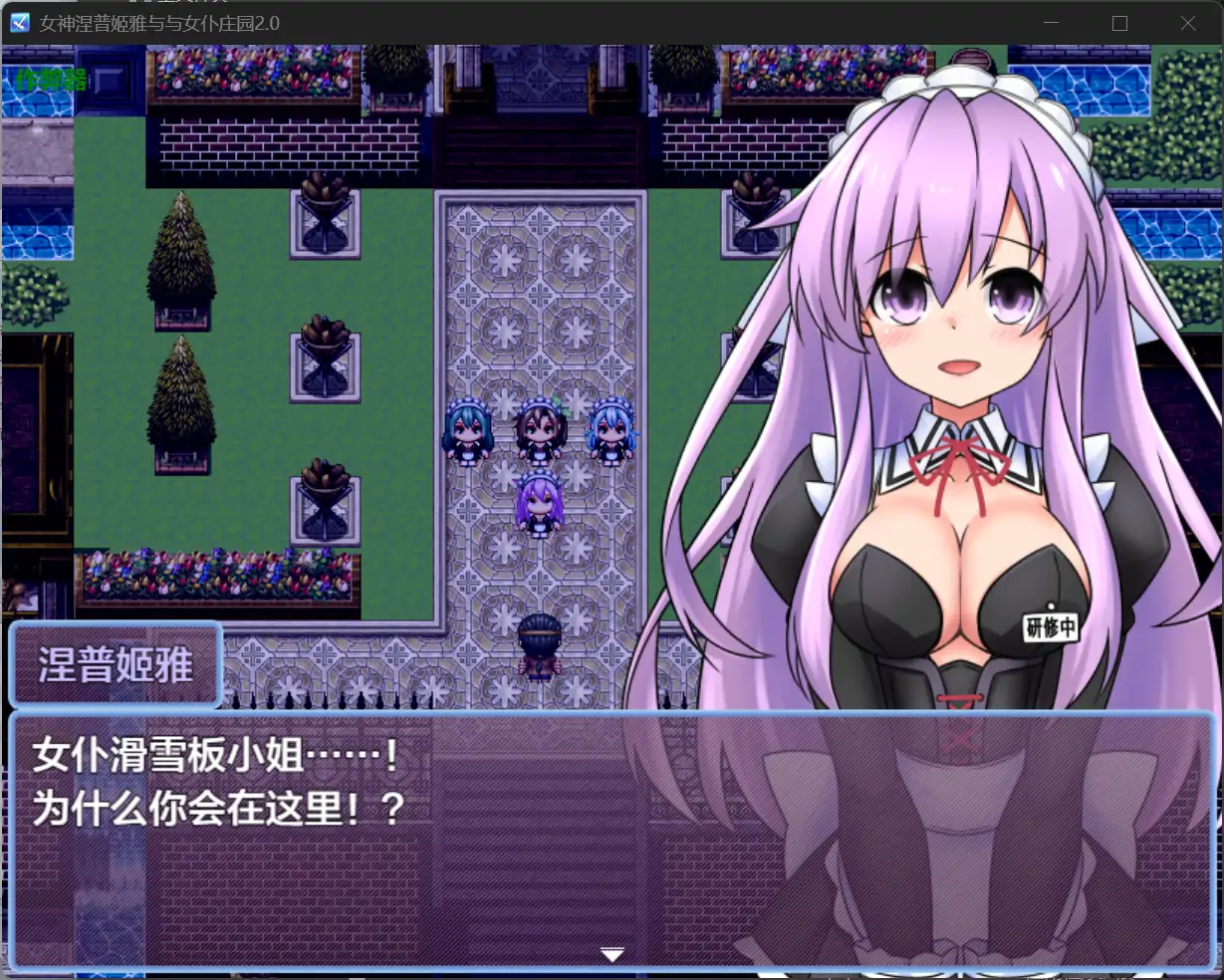 【日系RPG/AI汉化/女仆】女神涅普姬雅与与女仆庄园2.0 AI汉化版【PC+安卓/0.44G】 封面图 3