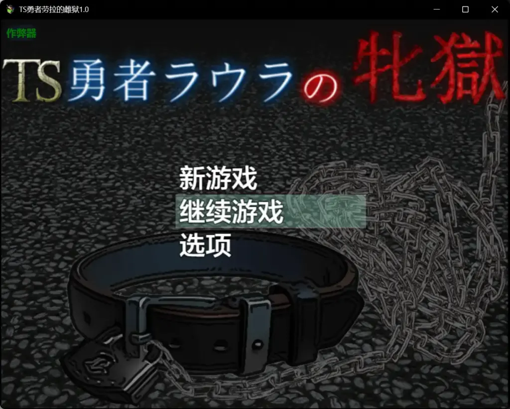 【日系RPG/AI汉化/战斗H】TS勇者劳拉的雌狱1.0 AI汉化版【PC+安卓/2.59G】-X游
