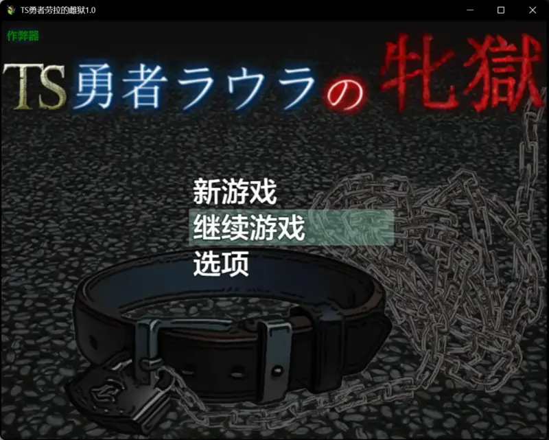 【日系RPG/AI汉化/战斗H】TS勇者劳拉的雌狱1.0 AI汉化版【PC+安卓/2.59G】-X游