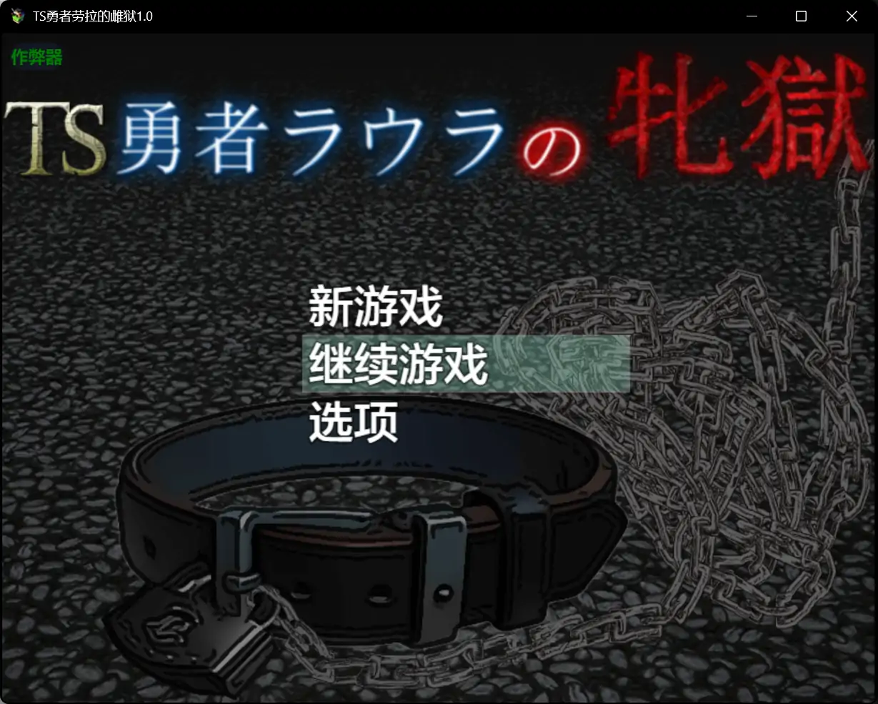 【日系RPG/AI汉化/战斗H】TS勇者劳拉的雌狱1.0 AI汉化版【PC+安卓/2.59G】 封面图 1