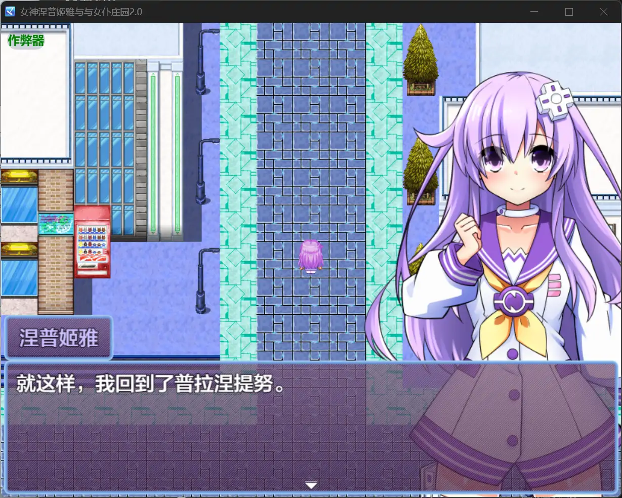 【日系RPG/AI汉化/女仆】女神涅普姬雅与与女仆庄园2.0 AI汉化版【PC+安卓/0.44G】 封面图 2