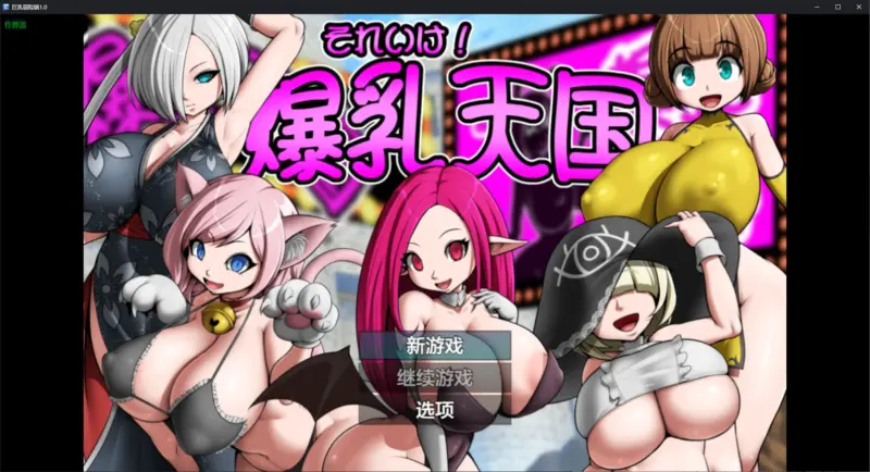 【日系RPG/AI汉化/后宫】巨乳冒险镇1.0 AI汉化版【PC+安卓/0.5G】-X游