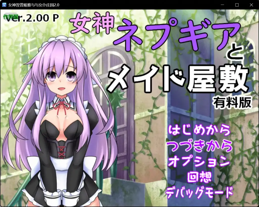 【日系RPG/AI汉化/女仆】女神涅普姬雅与与女仆庄园2.0 AI汉化版【PC+安卓/0.44G】-X游