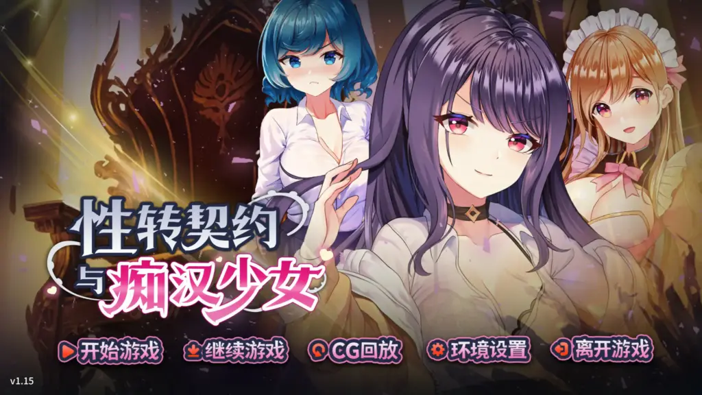 【日系SLG/全回想/官中】性转契约与痴汉少女 v1.15 官方中文步兵版【PC/2G】-X游