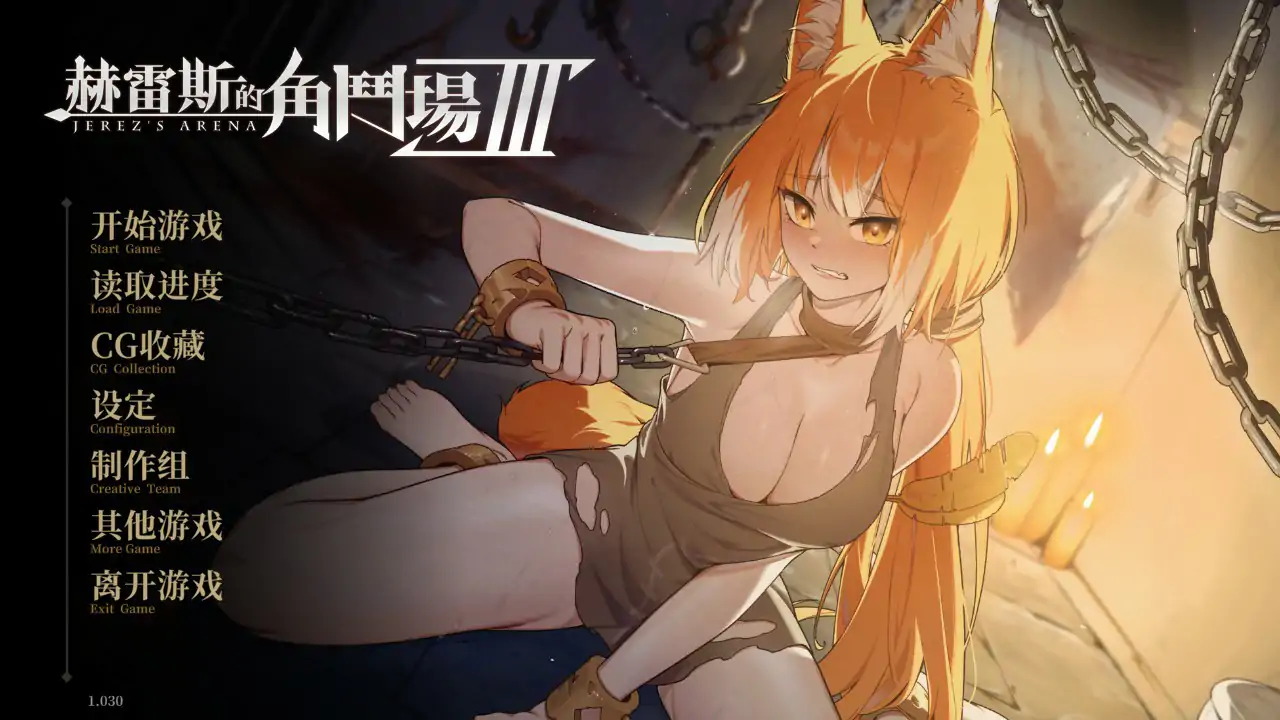 【日系SLG/2D/官中】赫雷斯的角斗场 Ⅲ v1.030 官方中文步兵版【PC/2.46G/更新】 封面图 1