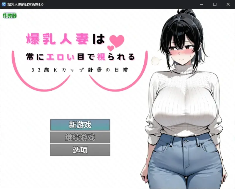【日系RPG/AI汉化/NTR】爆乳人妻的日常诱惑1.0 AI汉化版【PC+安卓/0.7G】-X游