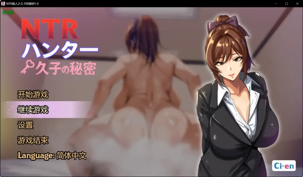【日系RPG/AI汉化/OL】NTR猎人之久子的秘密1.0 AI汉化版【PC+安卓/0.74G】-X游