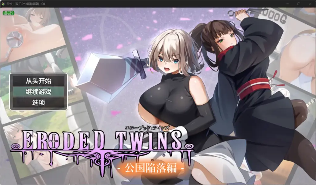 【日系RPG/AI汉化/巨乳】侵蚀：双子之公国陷落篇1.00 AI汉化版【PC+安卓/3.26G】-X游